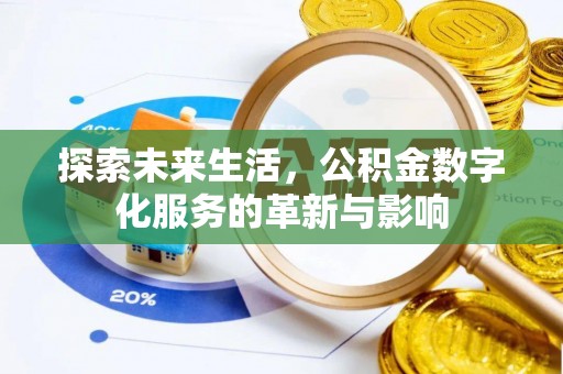 六甲探索未来生活，公积金数字化服务的革新与影响