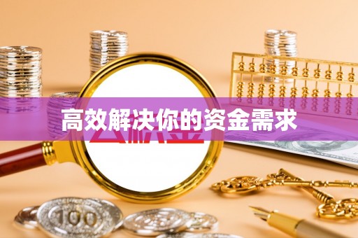 六甲高效解决你的资金需求