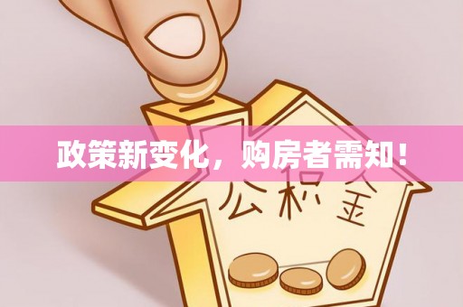 六甲政策新变化，购房者需知！