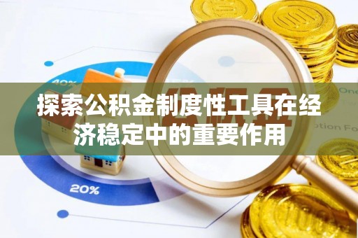 六甲探索公积金制度性工具在经济稳定中的重要作用