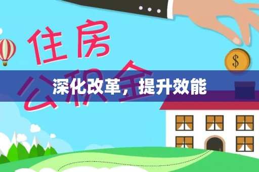 六甲深化改革，提升效能