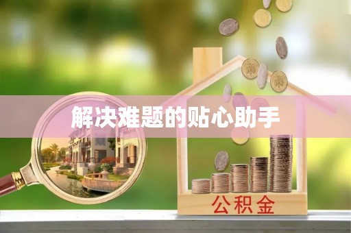 六甲解决难题的贴心助手