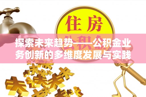 六甲探索未来趋势——公积金业务创新的多维度发展与实践