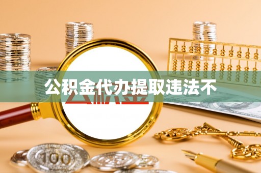 六甲公积金代办提取违法不