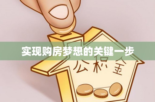 六甲实现购房梦想的关键一步
