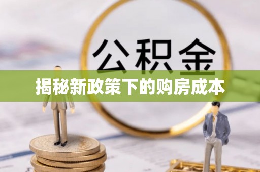 六甲揭秘新政策下的购房成本