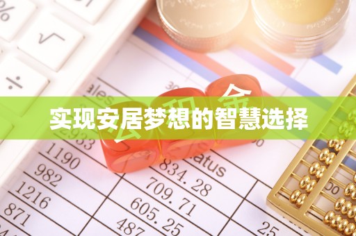 六甲实现安居梦想的智慧选择