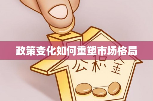 六甲政策变化如何重塑市场格局