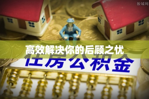 六甲高效解决你的后顾之忧