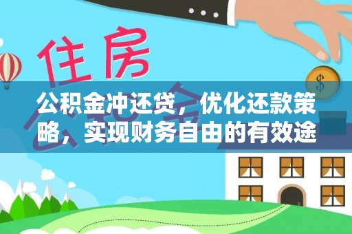 六甲公积金冲还贷，优化还款策略，实现财务自由的有效途径
