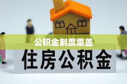 六甲公积金制度覆盖