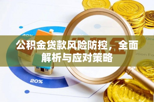 六甲公积金贷款风险防控，全面解析与应对策略