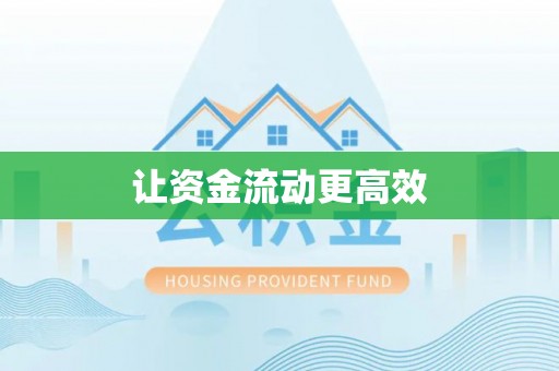 六甲让资金流动更高效