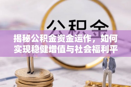 六甲揭秘公积金资金运作，如何实现稳健增值与社会福利平衡