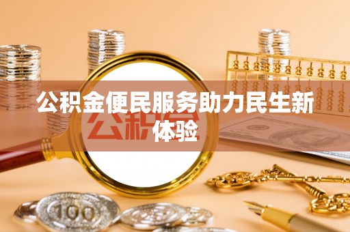 六甲公积金便民服务助力民生新体验