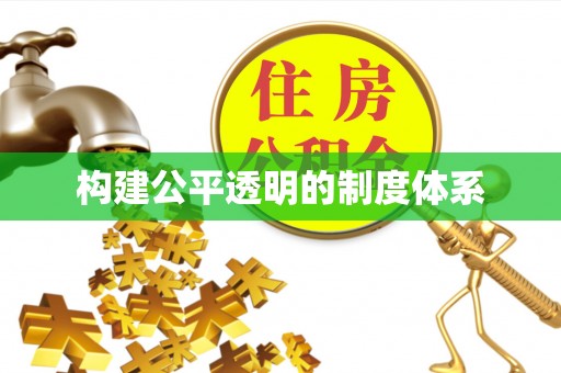 六甲构建公平透明的制度体系