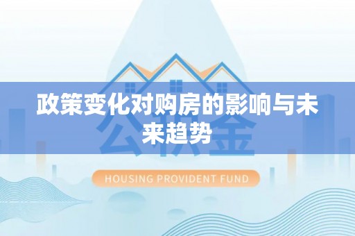 六甲政策变化对购房的影响与未来趋势