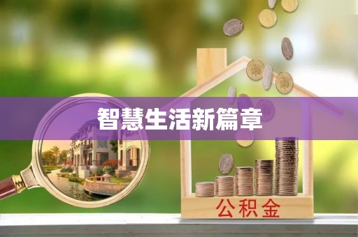 六甲智慧生活新篇章