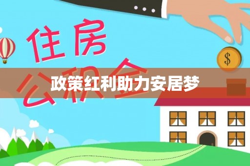 六甲政策红利助力安居梦