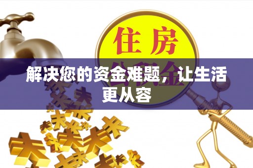 六甲解决您的资金难题，让生活更从容