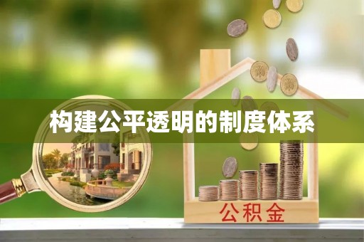 六甲构建公平透明的制度体系