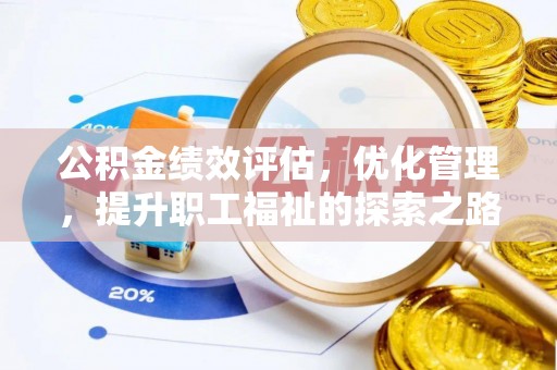 六甲公积金绩效评估，优化管理，提升职工福祉的探索之路