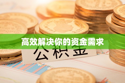 六甲高效解决你的资金需求