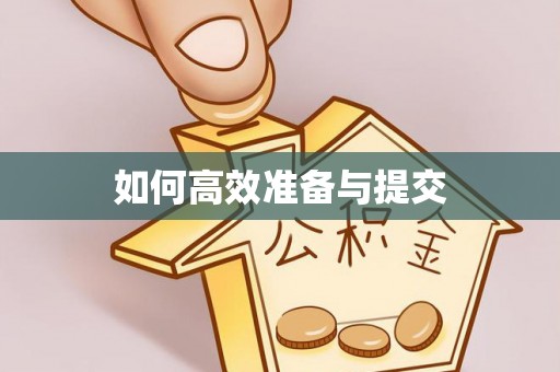 六甲如何高效准备与提交