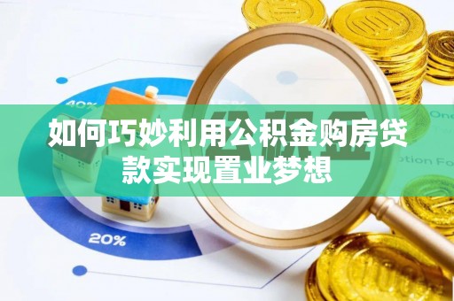 六甲如何巧妙利用公积金购房贷款实现置业梦想