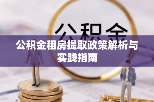 六甲公积金租房提取政策解析与实践指南