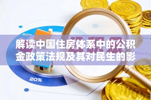 六甲解读中国住房体系中的公积金政策法规及其对民生的影响