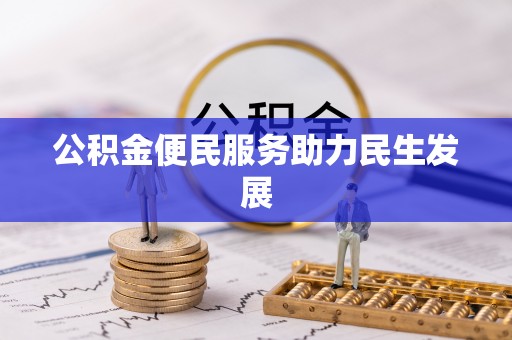 六甲公积金便民服务助力民生发展