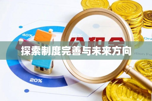 六甲探索制度完善与未来方向