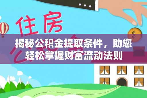 六甲揭秘公积金提取条件，助您轻松掌握财富流动法则