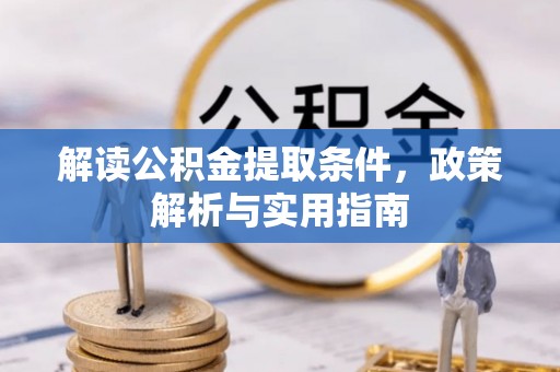 六甲解读公积金提取条件，政策解析与实用指南