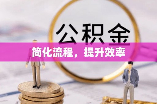 六甲简化流程，提升效率