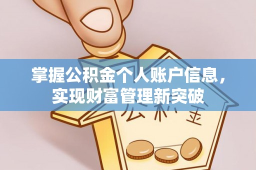 六甲掌握公积金个人账户信息，实现财富管理新突破
