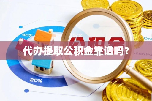 六甲代办提取公积金靠谱吗？