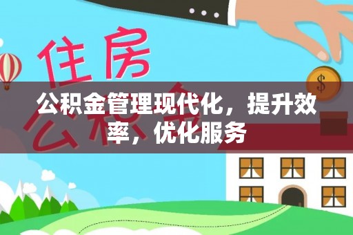 六甲公积金管理现代化，提升效率，优化服务