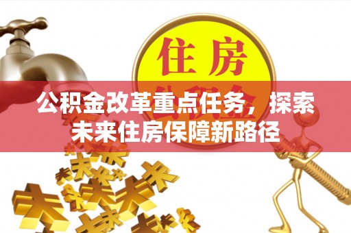 六甲公积金改革重点任务，探索未来住房保障新路径