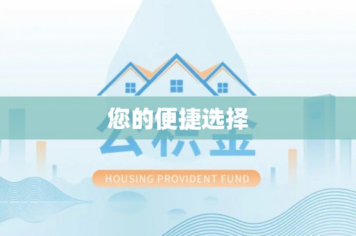 六甲您的便捷选择