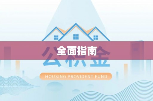 六甲全面指南