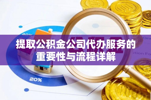 六甲提取公积金公司代办服务的重要性与流程详解