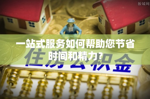 六甲一站式服务如何帮助您节省时间和精力？