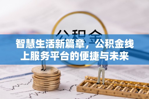 六甲智慧生活新篇章，公积金线上服务平台的便捷与未来