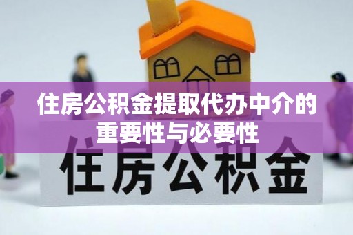 六甲住房公积金提取代办中介的重要性与必要性