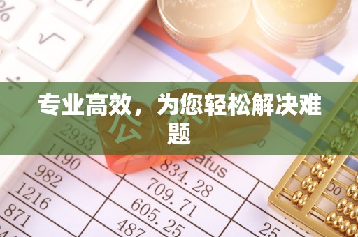 六甲专业高效，为您轻松解决难题