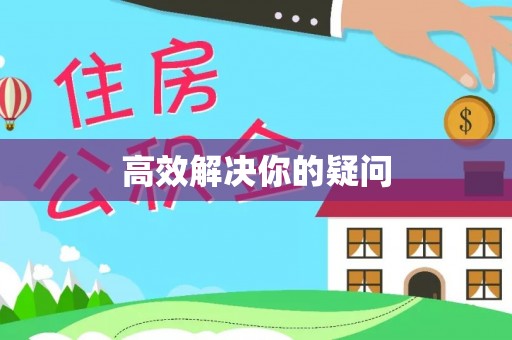 六甲高效解决你的疑问
