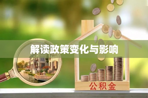 六甲解读政策变化与影响