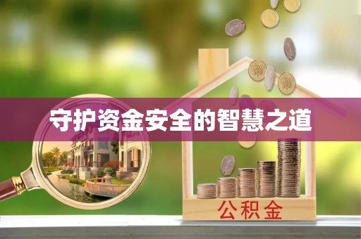 六甲守护资金安全的智慧之道